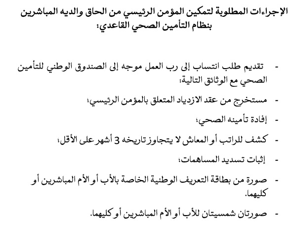 الإجراءات المطلوبة لتمكين المؤمن عليه الرئيسي من تسجيل أسلافه في نظام التأمين الصحي الأساسي</trp-post-container